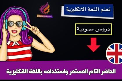 الحاضر التام المستمر واستخدامه باللغة الانكليزية