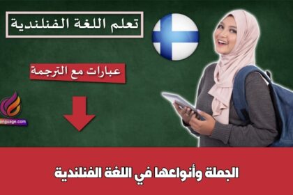 الجملة وأنواعها في اللغة الفنلندية