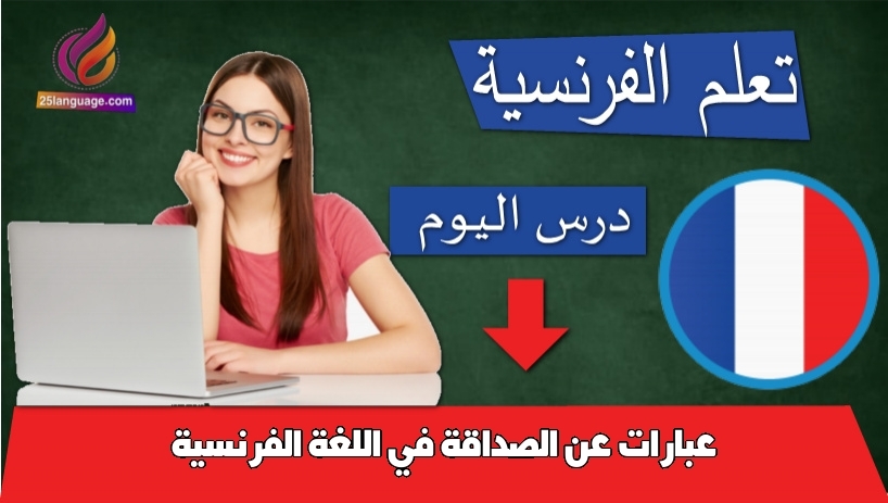 عبارات عن الصداقة في اللغة الفرنسية