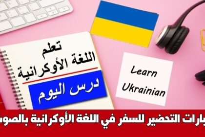 عبارات التحضير للسفر في اللغة الأوكرانية بالصوت