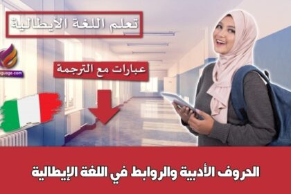 الحروف الأدبية والروابط في اللغة الإيطالية