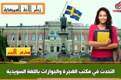 التحدث في مكتب الهجرة والجوازات باللغة السويدية