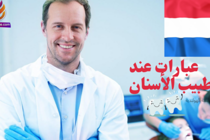عبارات تستخدم عند طبيب الأسنان بالهولندية