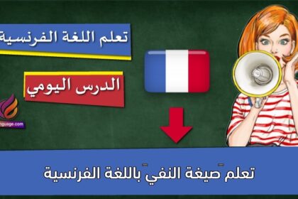 تعلم “صيغة النفي” باللغة الفرنسية