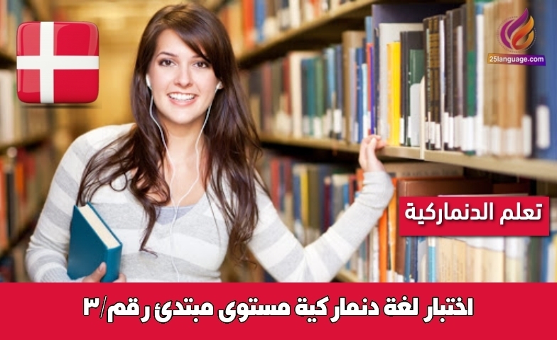 اختبار لغة دنماركية مستوى مبتدئ رقم/3