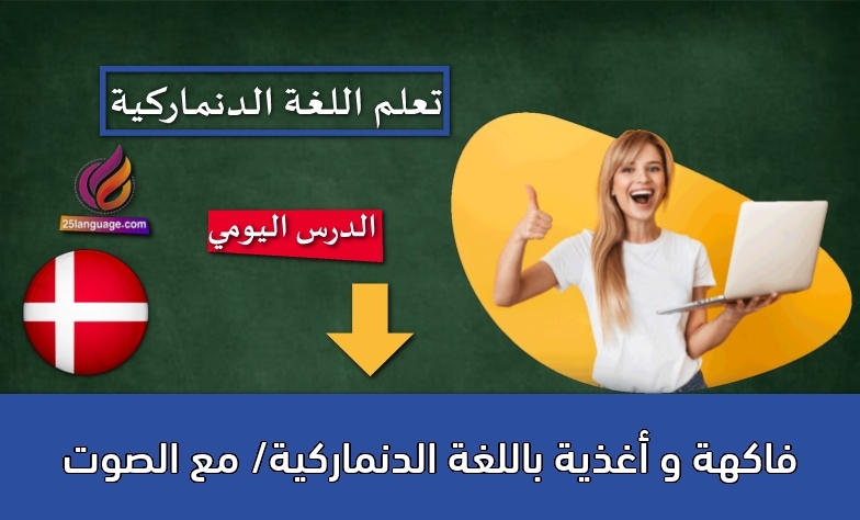 فاكهة و أغذية باللغة الدنماركية/ مع الصوت