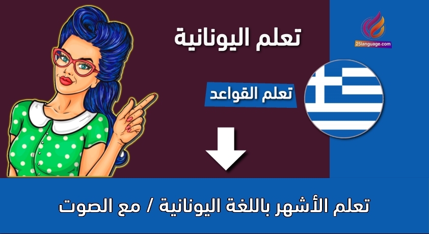 تعلم الأشهر باللغة اليونانية / مع الصوت