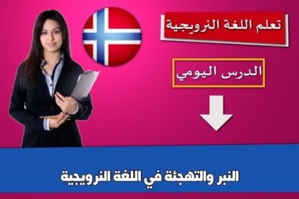 النبر والتهجئة في اللغة النرويجية