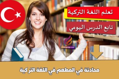 محادثة في المطعم في اللغة التركية