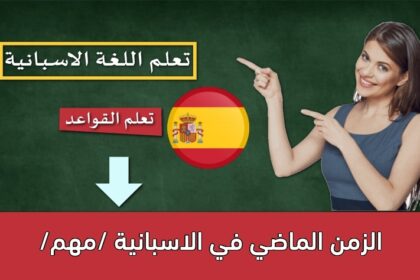 الزمن الماضي في الاسبانية /مهم/