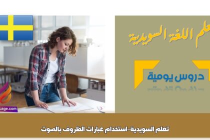 تعلم السويدية-استخدام عبارات الظروف بالصوت