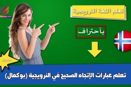 تعلم عبارات الإتجاه الصحيح في النرويجية (بوكمال)