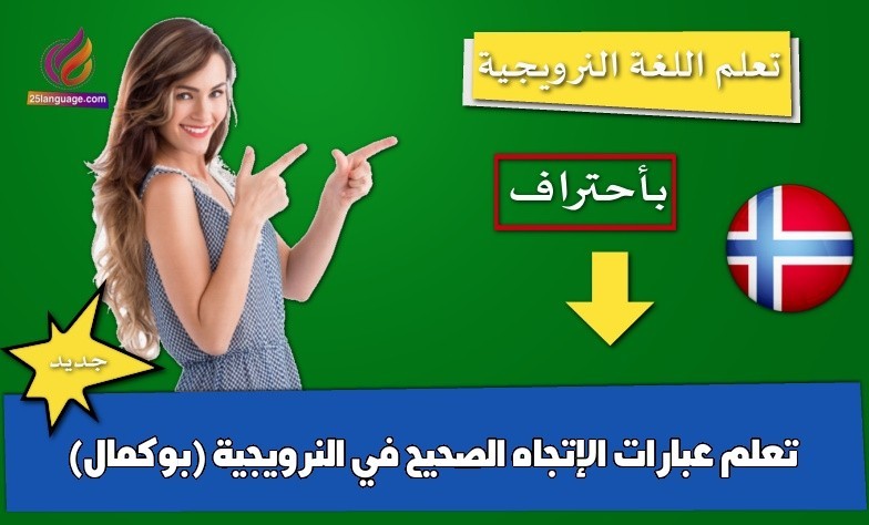 تعلم عبارات الإتجاه الصحيح في النرويجية (بوكمال)