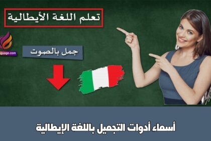 أسماء أدوات التجميل باللغة الإيطالية