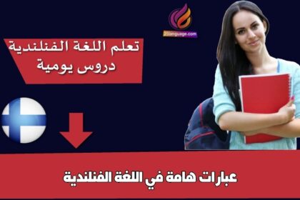 عبارات هامة في اللغة الفنلندية