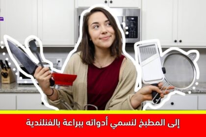 إلى المطبخ لنسمي أدواته ببراعة بالفنلندية