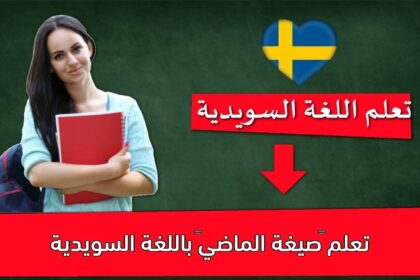 تعلم “صيغة الماضي” باللغة السويدية