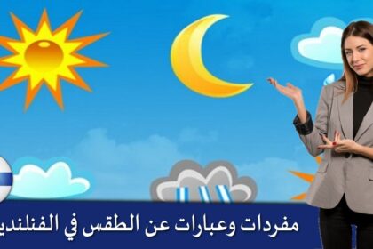 مفردات وعبارات عن الطقس في الفنلندية