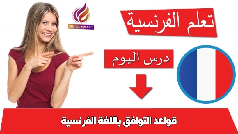 قواعد التوافق باللغة الفرنسية