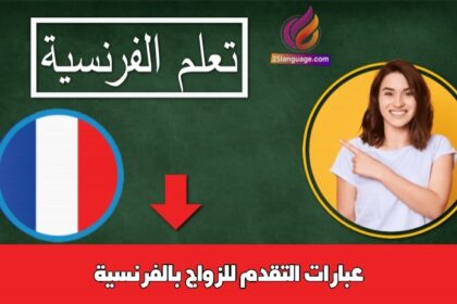 عبارات التقدم للزواج بالفرنسية