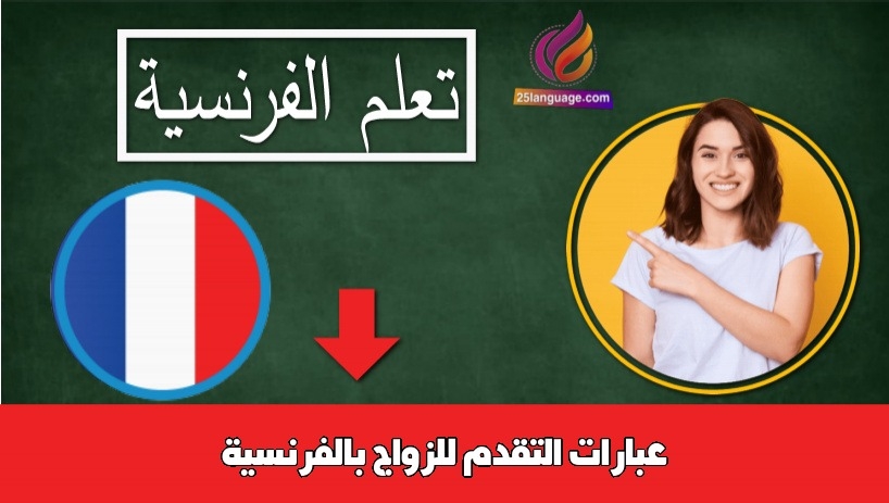 عبارات التقدم للزواج بالفرنسية