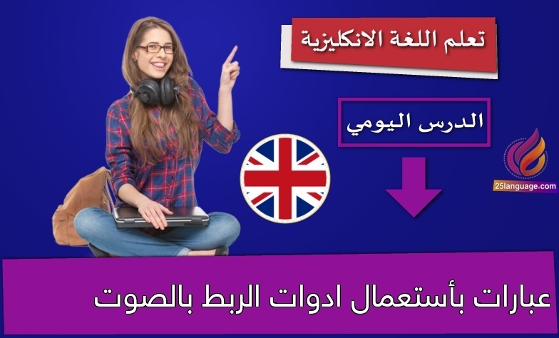 عبارات بأستعمال ادوات الربط بالصوت