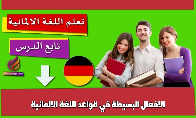 الافعال البسيطة في قواعد اللغة الالمانية