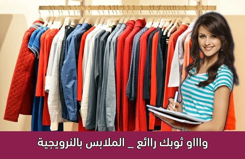 واااو ثوبك راائع _ الملابس بالنرويجية