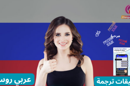 أفضل تطبيقات الترجمة عربي روسي والعكس