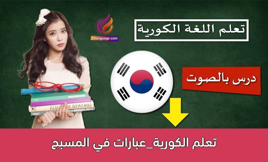 تعلم الكورية_عبارات في المسبح