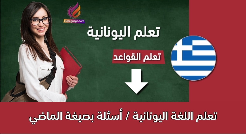 تعلم اللغة اليونانية / أسئلة بصيغة الماضي