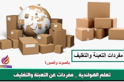 تعلم الهولندية _ مفردات عن التعبئة والتغليف