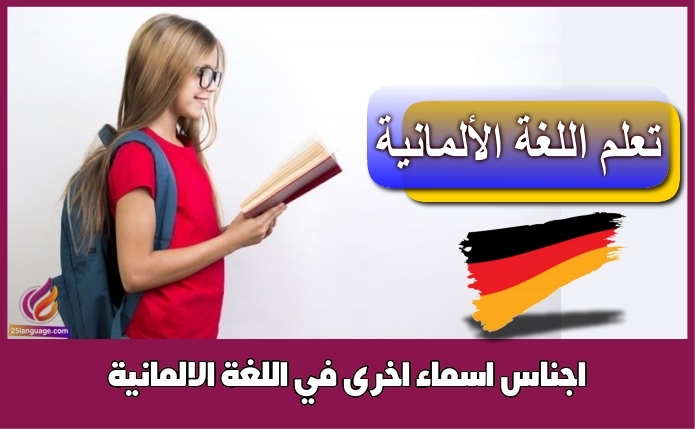 اجناس اسماء اخرى في اللغة الالمانية