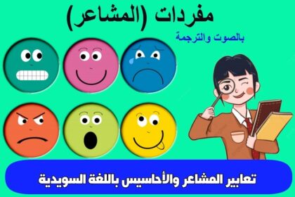 تعابير المشاعر والأحاسيس باللغة السويدية