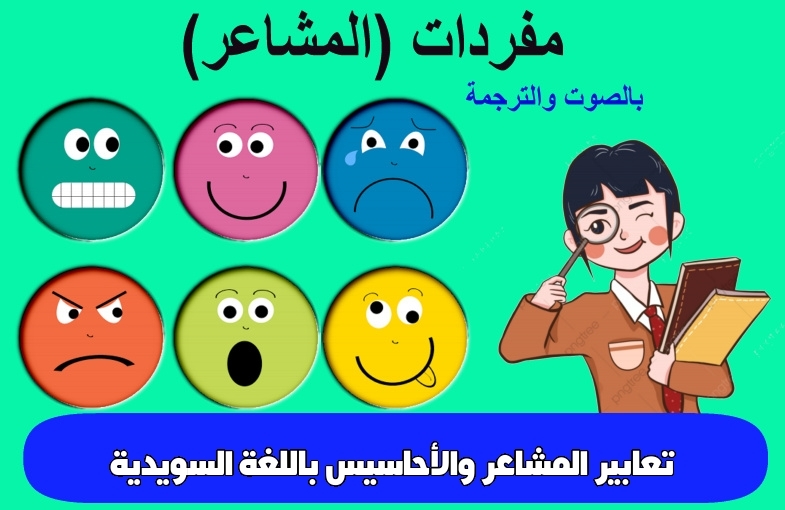 تعابير المشاعر والأحاسيس باللغة السويدية