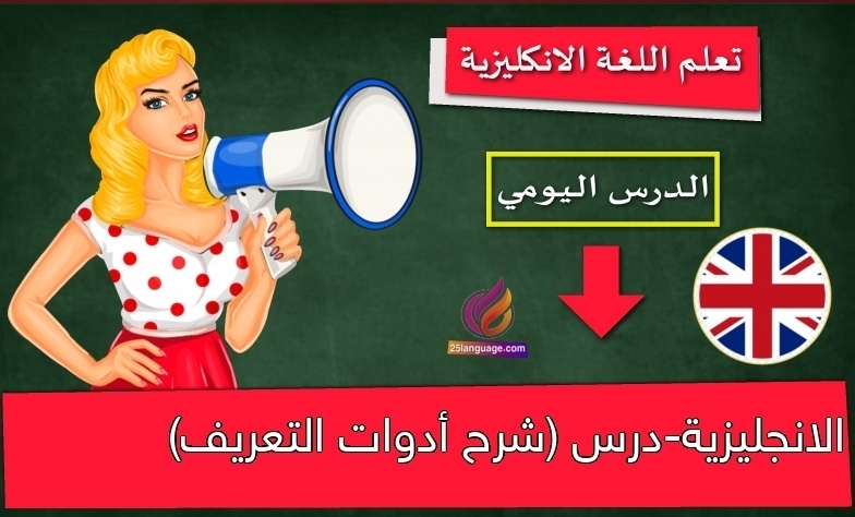 الانجليزية-درس (شرح أدوات التعريف)