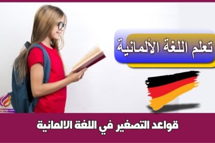 قواعد التصغير في اللغة الالمانية