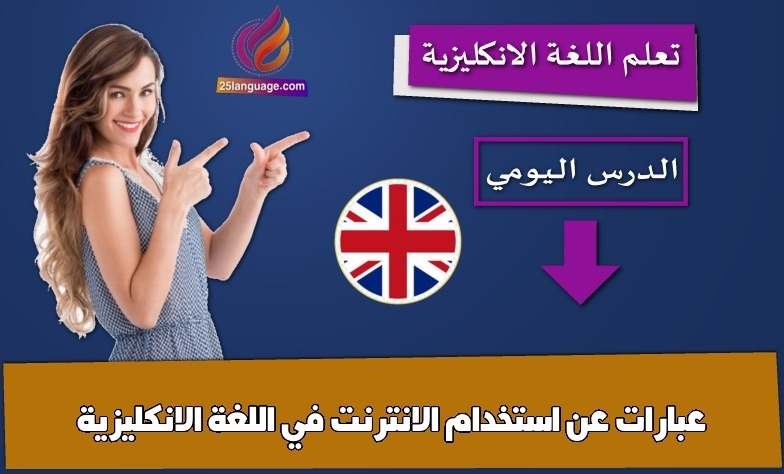 عبارات عن استخدام الانترنت في اللغة الانكليزية