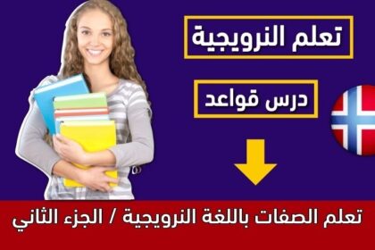 تعلم الصفات باللغة النرويجية / الجزء الثاني