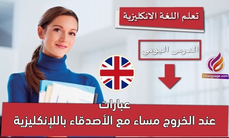 عبارات عند الخروج مساء مع الأصدقاء باللإنكليزية