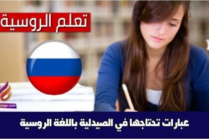 عبارات تحتاجها في الصيدلية باللغة الروسية