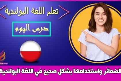 الضمائر واستخدامها بشكل صحيح في اللغة البولندية