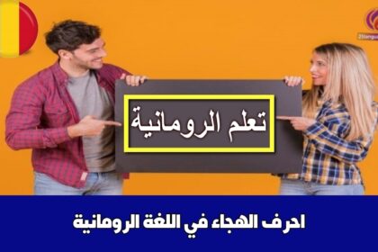 احرف الهجاء في اللغة الرومانية