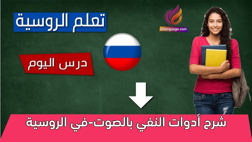 شرح أدوات النفي بالصوت-في الروسية