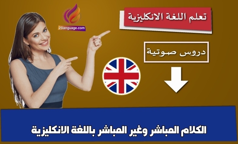 الكلام المباشر وغير المباشر باللغة الانكليزية