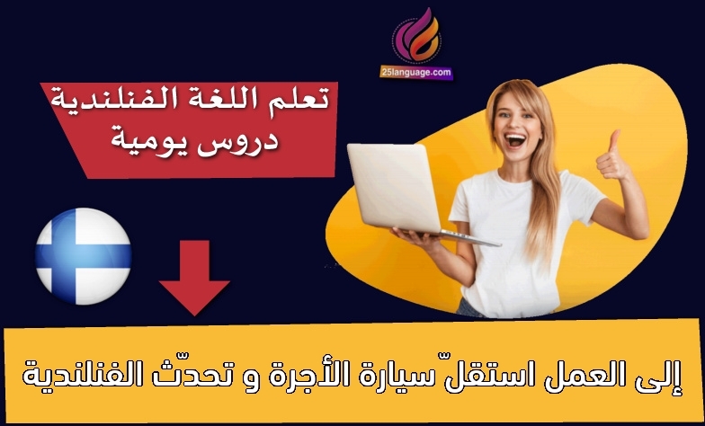 إلى العمل استقلّ سيارة الأجرة و تحدّث الفنلندية