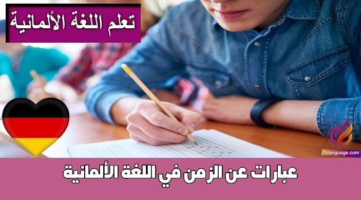 عبارات عن الزمن في اللغة الألمانية