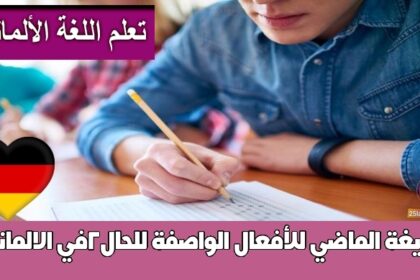 ‫صيغة الماضي للأفعال الواصفة للحال2في الالمانية