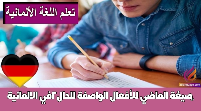 ‫صيغة الماضي للأفعال الواصفة للحال2في الالمانية