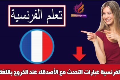 عبارات التحدث مع الأصدقاء عند الخروج باللغة الفرنسية